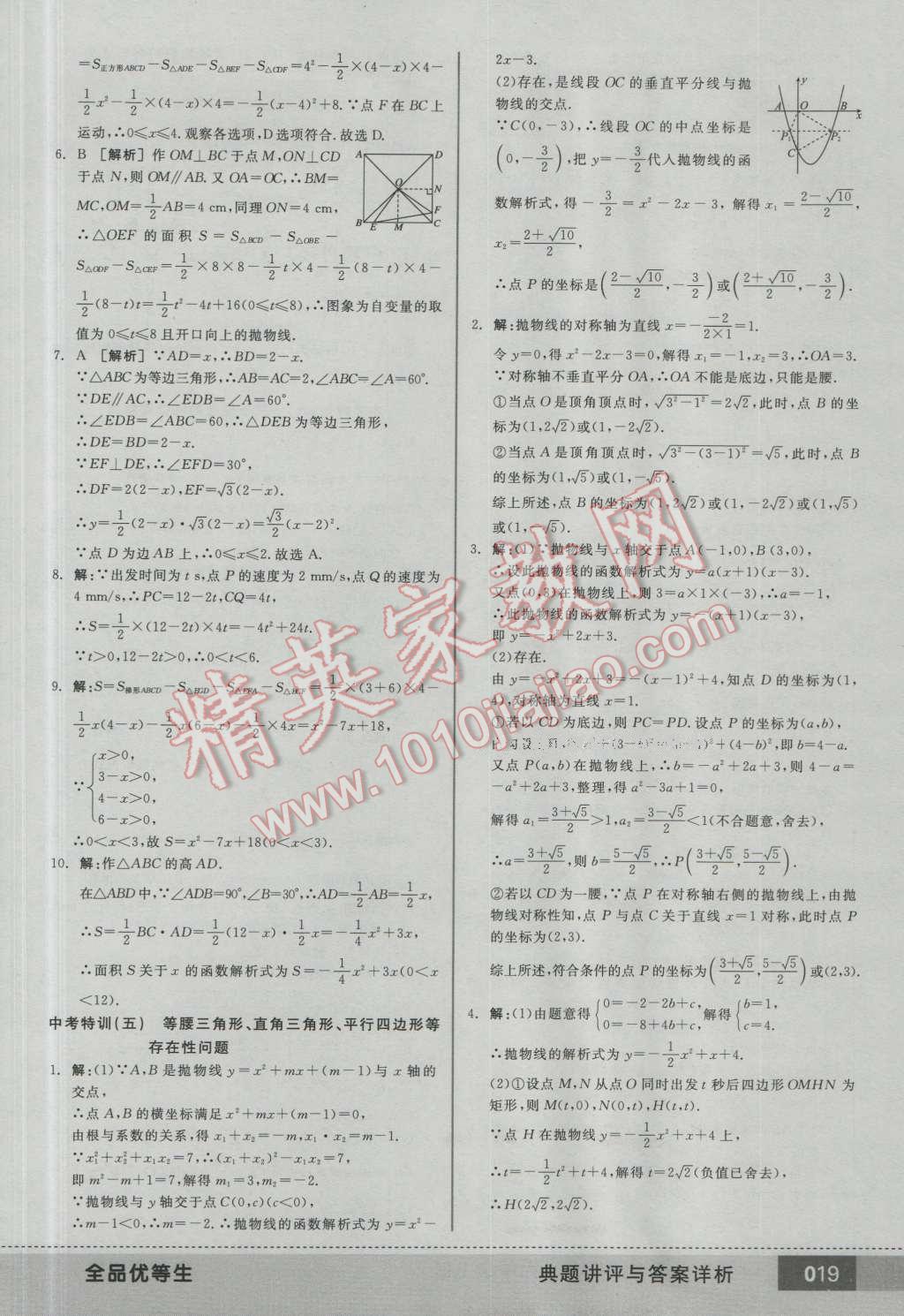 2016年全品优等生九年级数学上册人教版 第18页