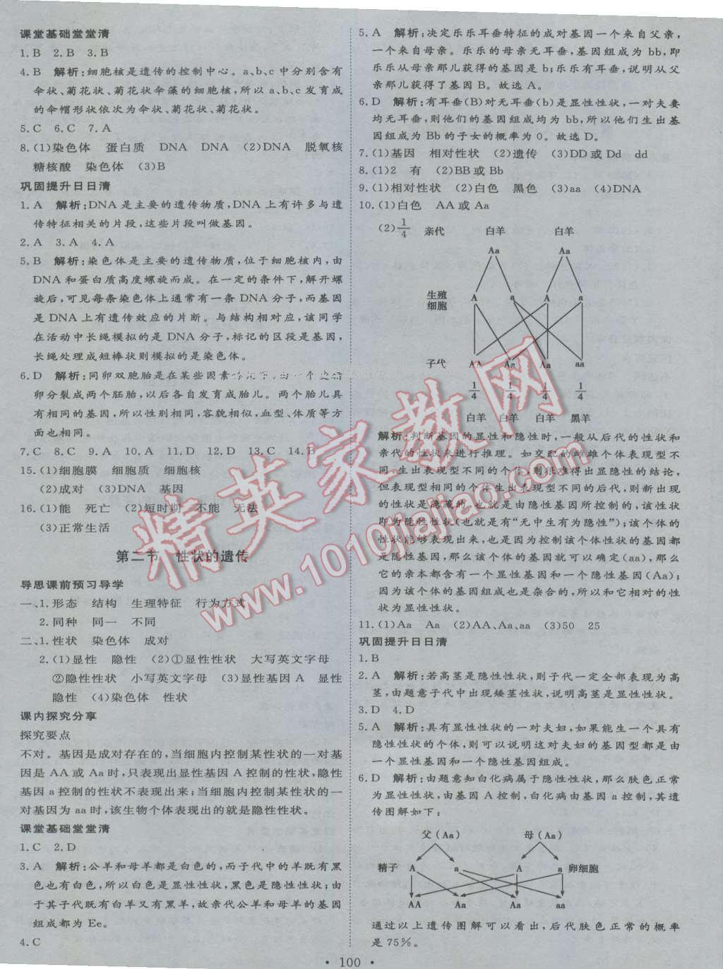 2016年优加学案课时通八年级生物上册J版 第10页