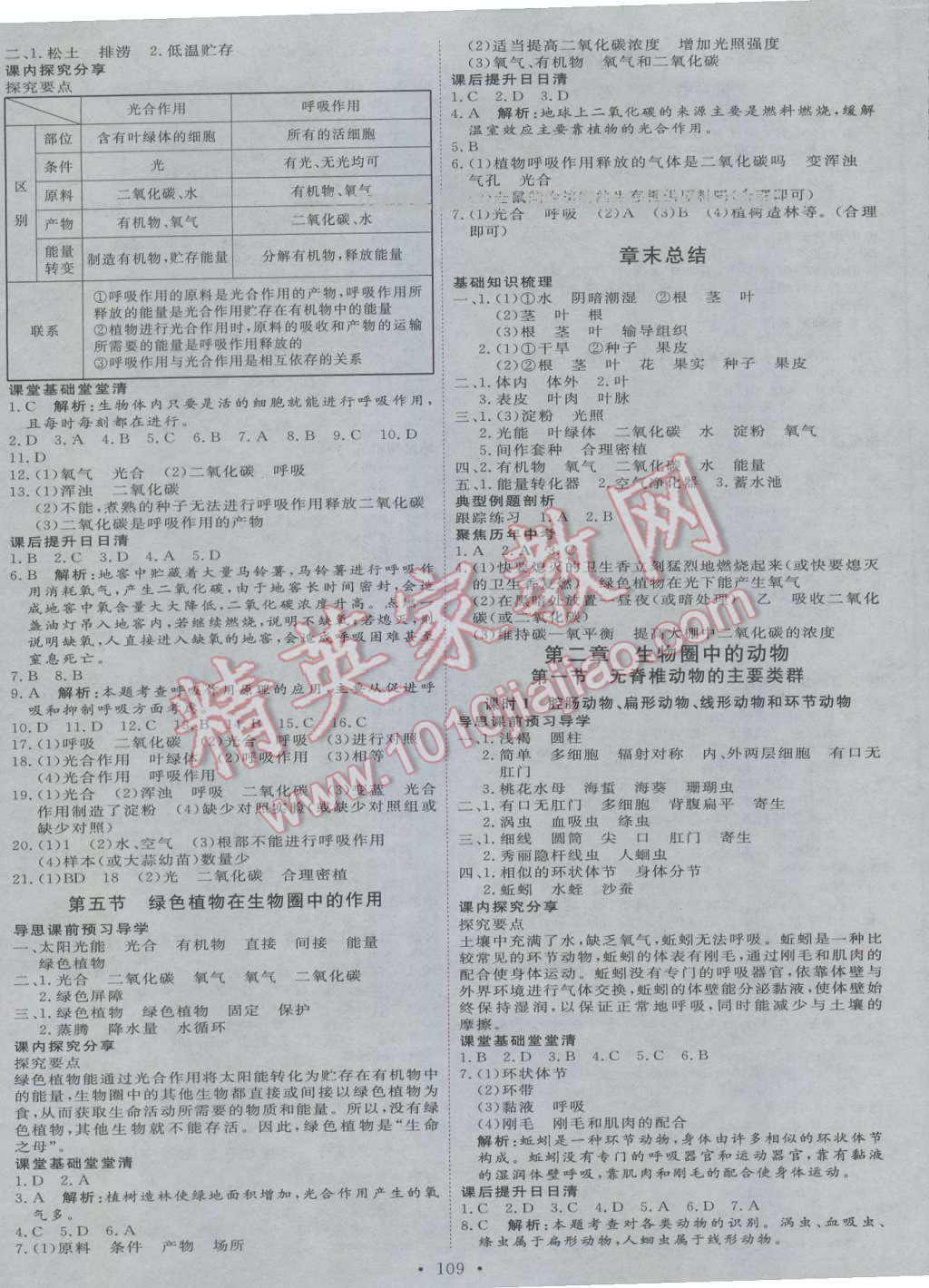 2016年优加学案课时通七年级生物上册济南版 第5页