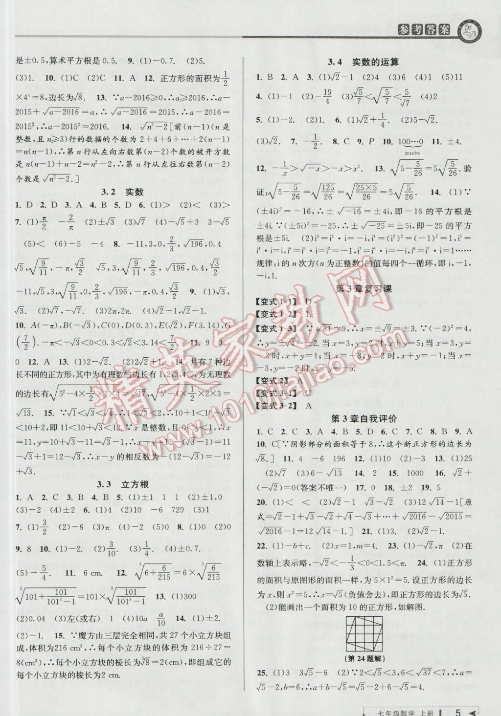 2016年教与学课程同步讲练七年级数学上册浙教版 第5页