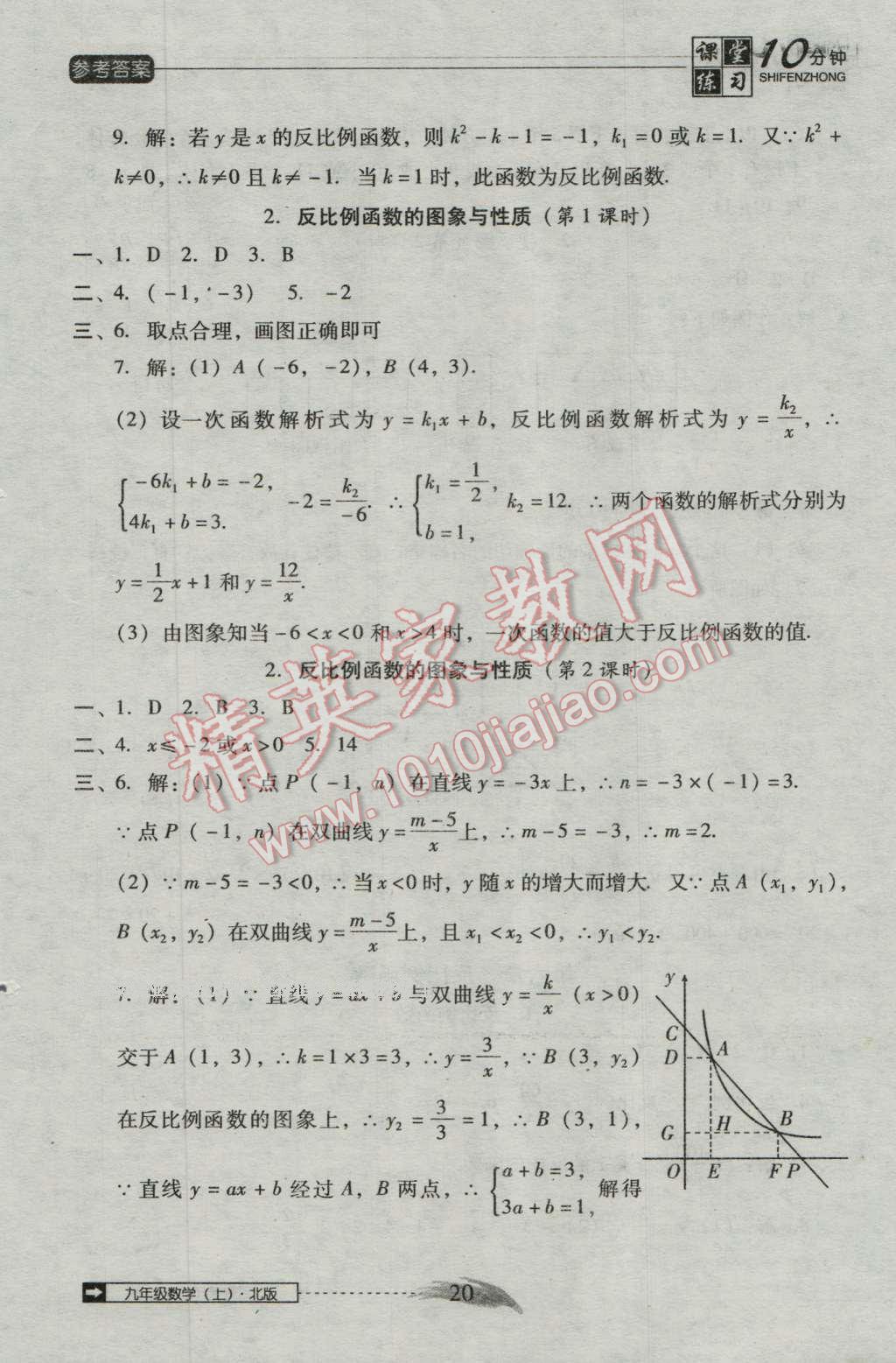 2016年翻转课堂课堂10分钟九年级数学上册北师大版 第20页