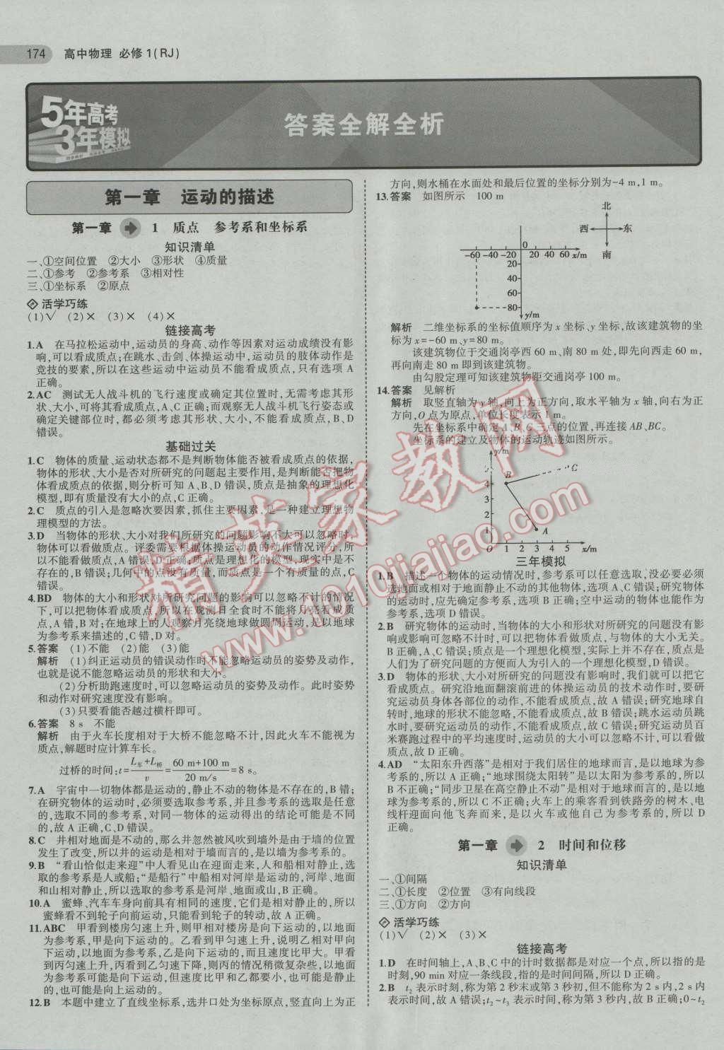 2016年5年高考3年模擬高中物理必修1人教版 第1頁