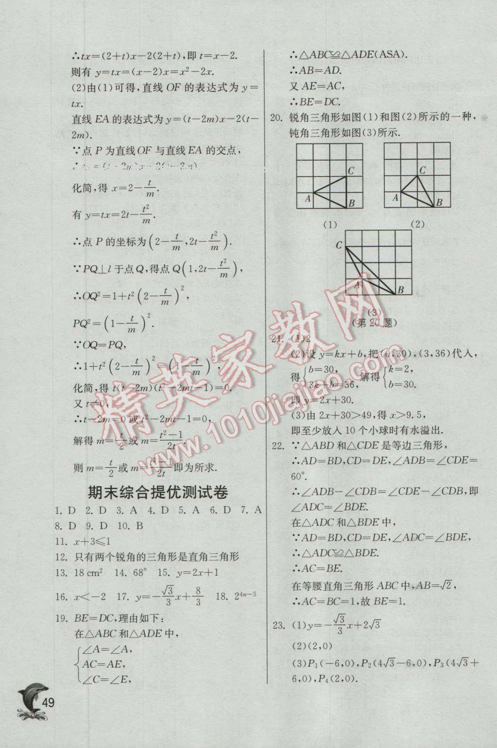 2016年實驗班提優(yōu)訓(xùn)練八年級數(shù)學(xué)上冊浙教版 第49頁