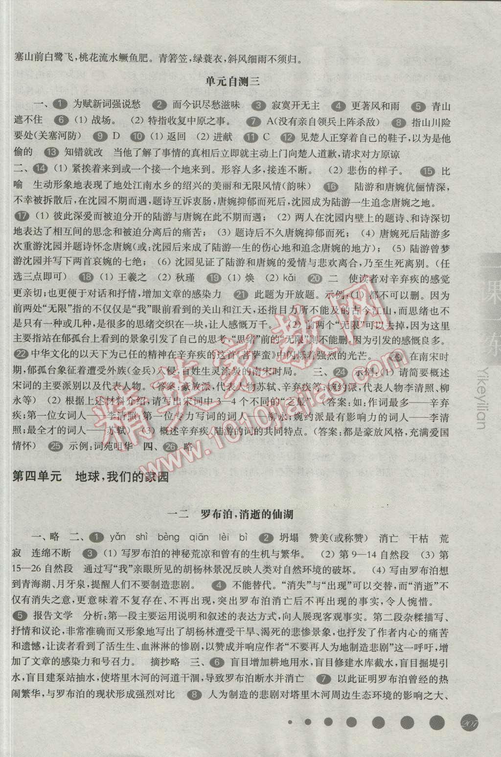 2016年华东师大版一课一练八年级语文第一学期 第8页