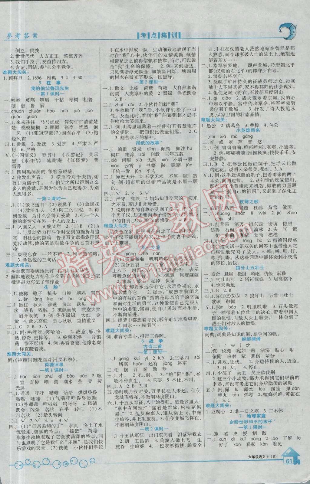2016年全優(yōu)課堂考點(diǎn)集訓(xùn)與滿分備考六年級(jí)語(yǔ)文上冊(cè)北師大版 第3頁(yè)