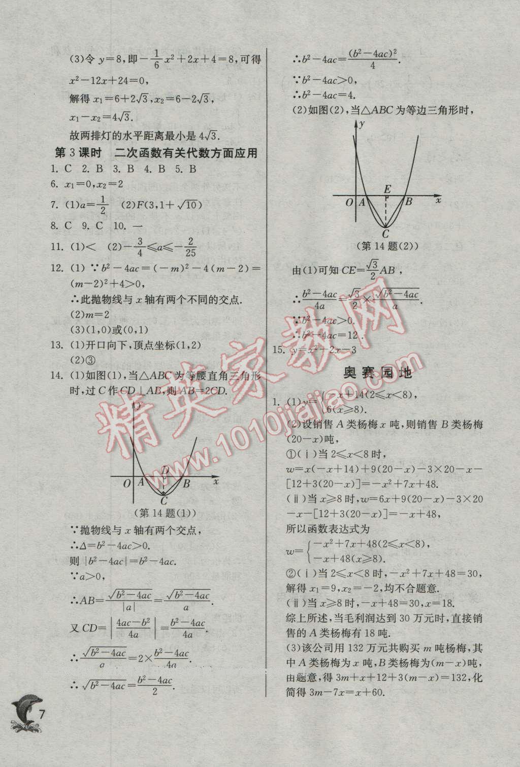 2016年實(shí)驗(yàn)班提優(yōu)訓(xùn)練九年級(jí)數(shù)學(xué)上冊浙教版 第7頁