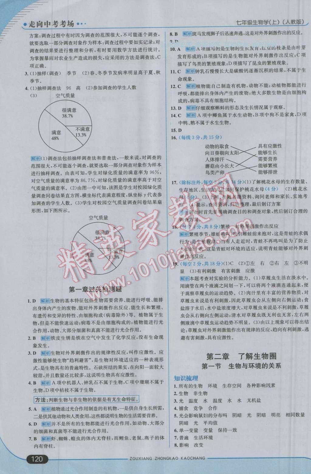 2016年走向中考考場七年級生物學(xué)上冊人教版 第2頁