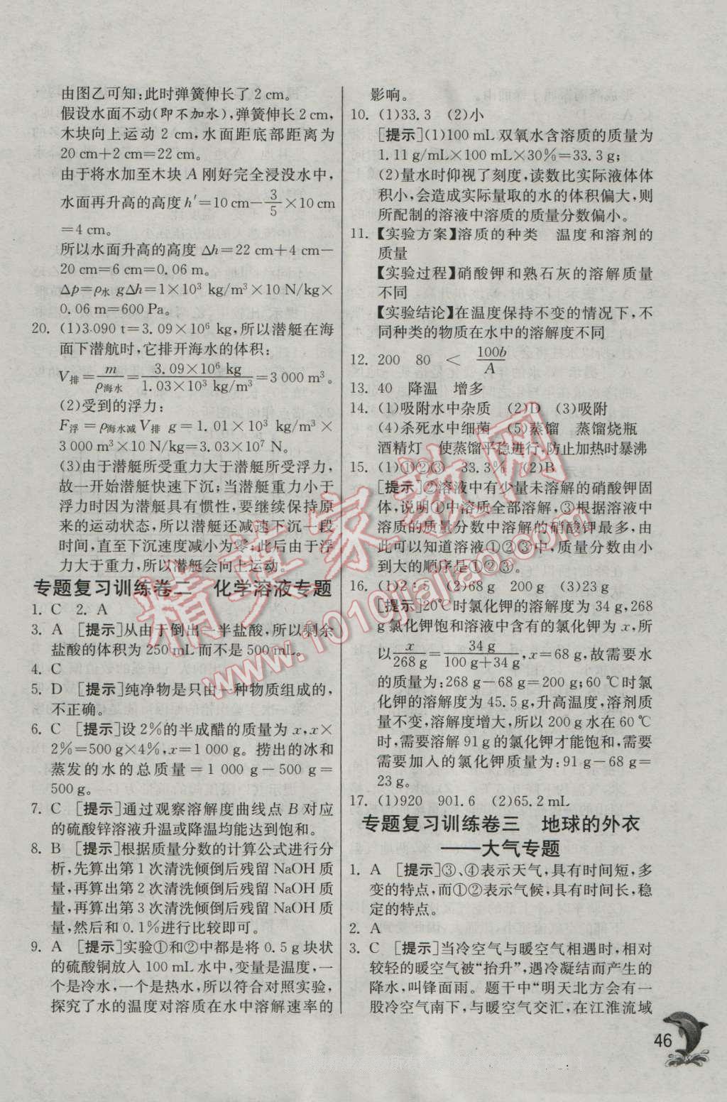 2016年實(shí)驗(yàn)班提優(yōu)訓(xùn)練八年級(jí)科學(xué)上冊(cè)浙教版 第46頁(yè)