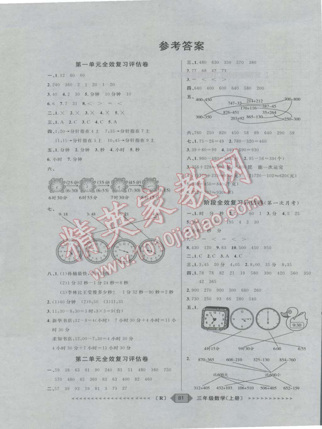 2016年陽光計(jì)劃第二步三年級數(shù)學(xué)上冊人教版 第1頁