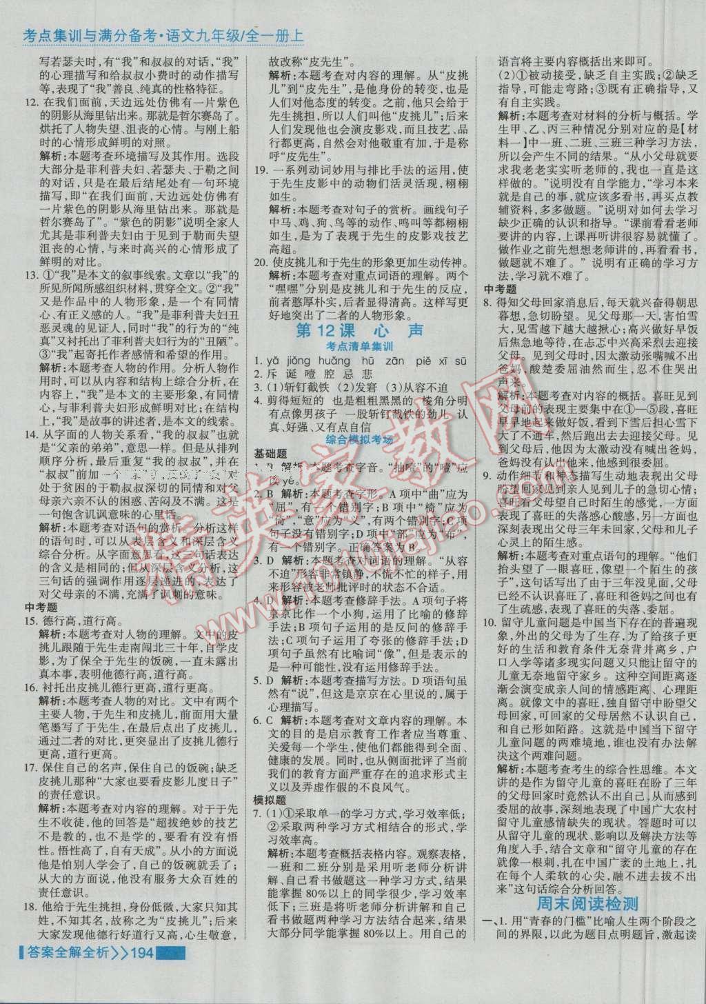 2016年考點(diǎn)集訓(xùn)與滿分備考九年級(jí)語文全一冊(cè)上 第10頁