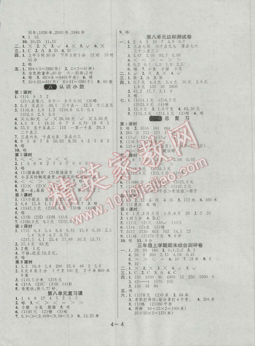 2016年1课3练单元达标测试三年级数学上册北师大版 第4页