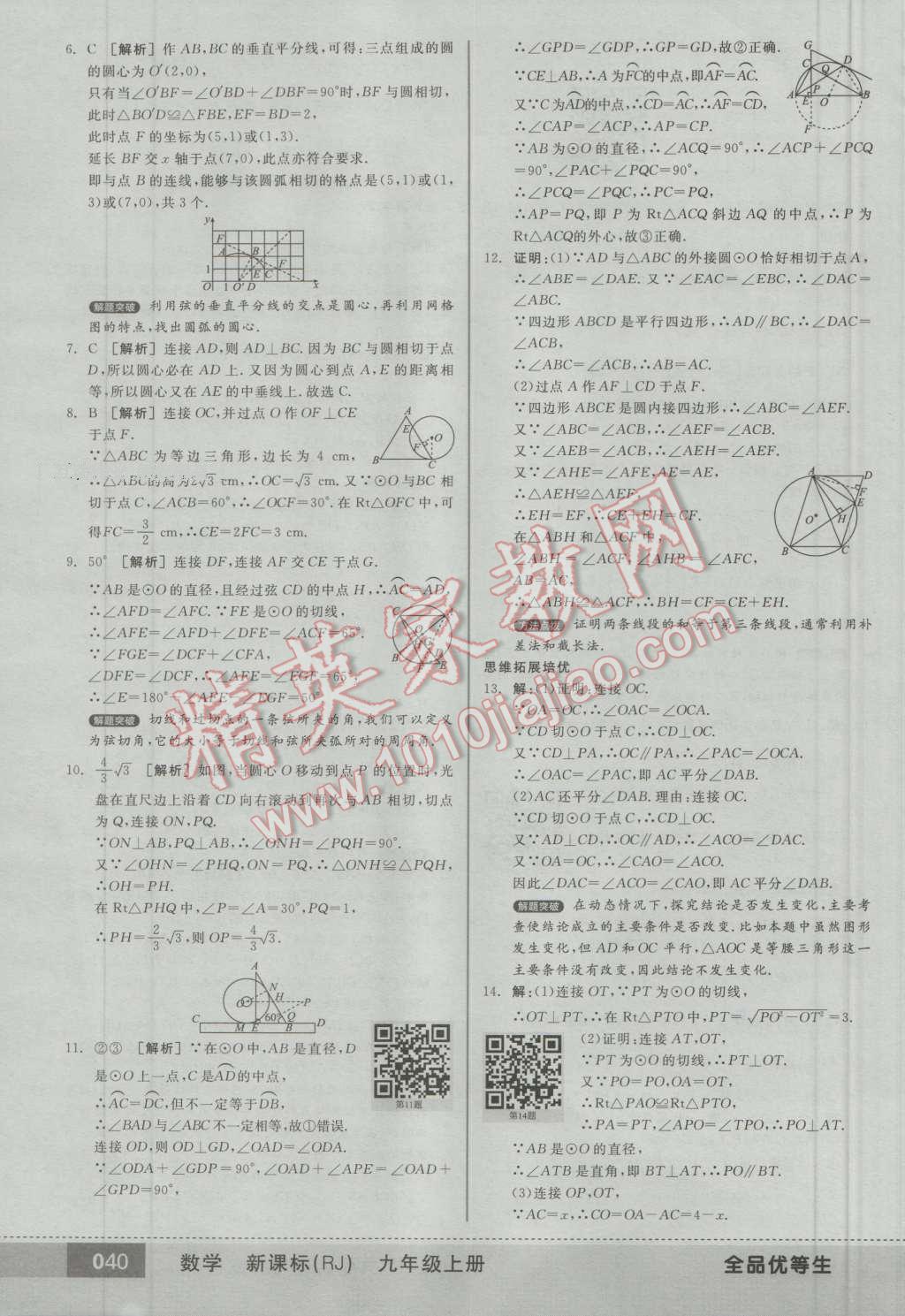 2016年全品优等生九年级数学上册人教版 第39页