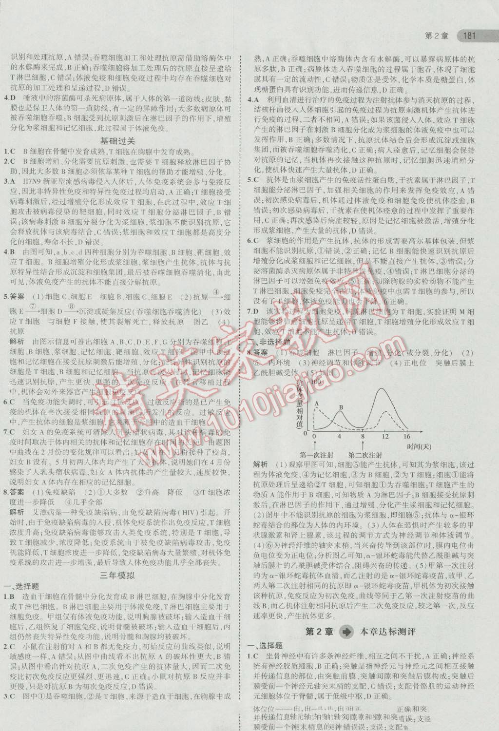 5年高考3年模拟高中生物必修3人教版 第8页