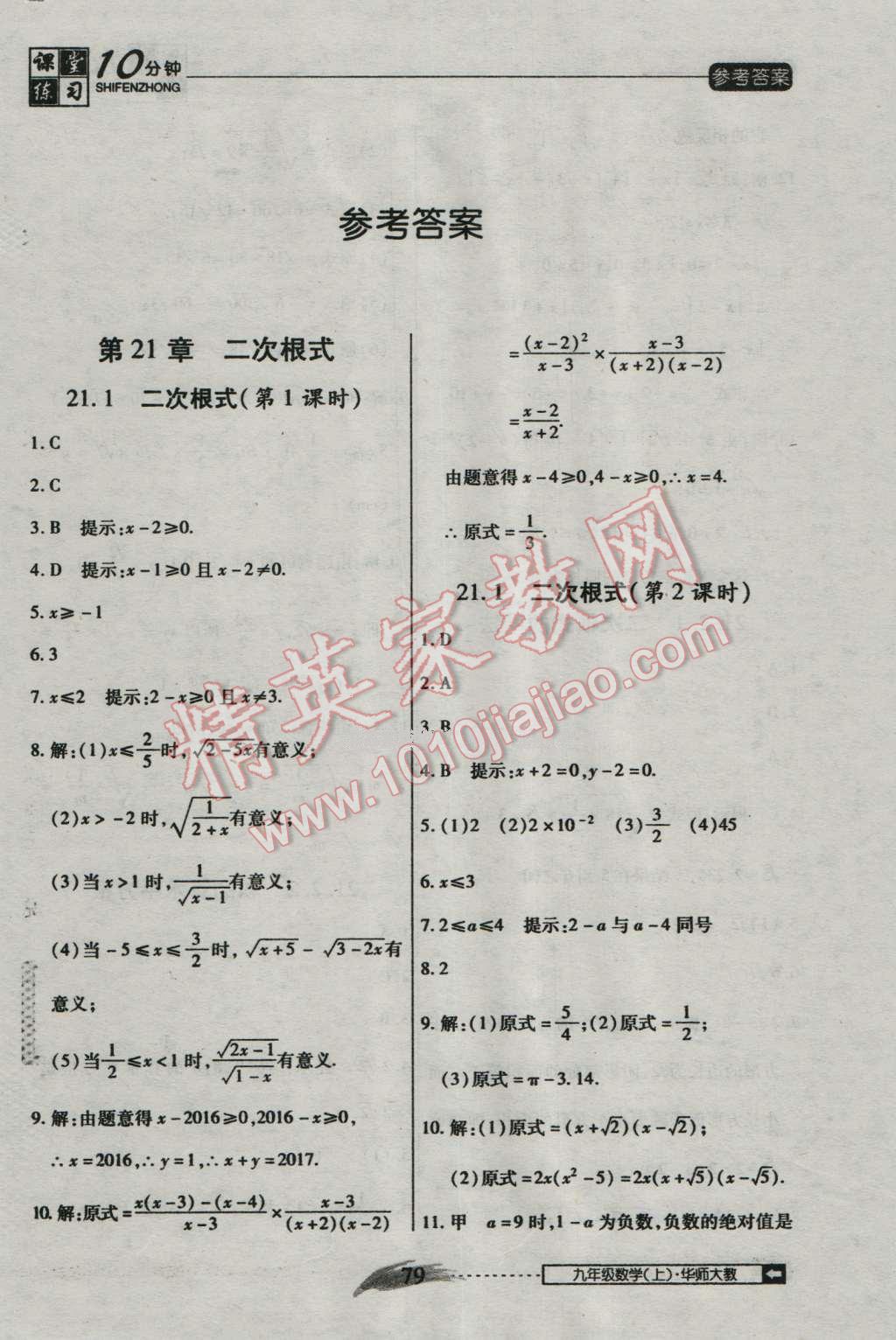 2016年翻轉(zhuǎn)課堂課堂10分鐘九年級數(shù)學上冊華師大版 第1頁