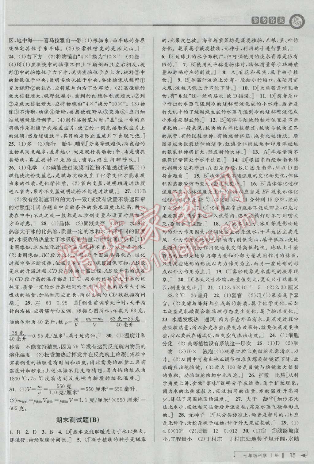 2016年教與學(xué)課程同步講練七年級科學(xué)上冊浙教版 第14頁