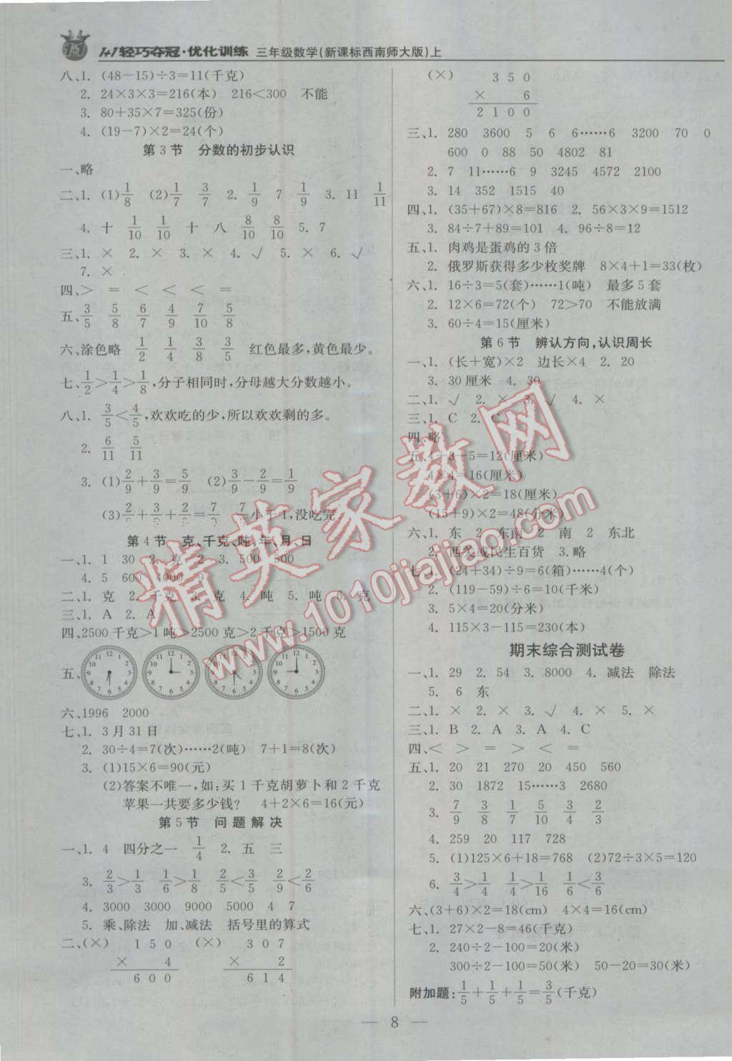 2016年1加1轻巧夺冠优化训练三年级数学上册西师大版银版 第8页