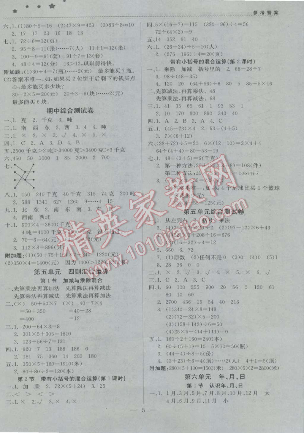 2016年1加1轻巧夺冠优化训练三年级数学上册西师大版银版 第5页