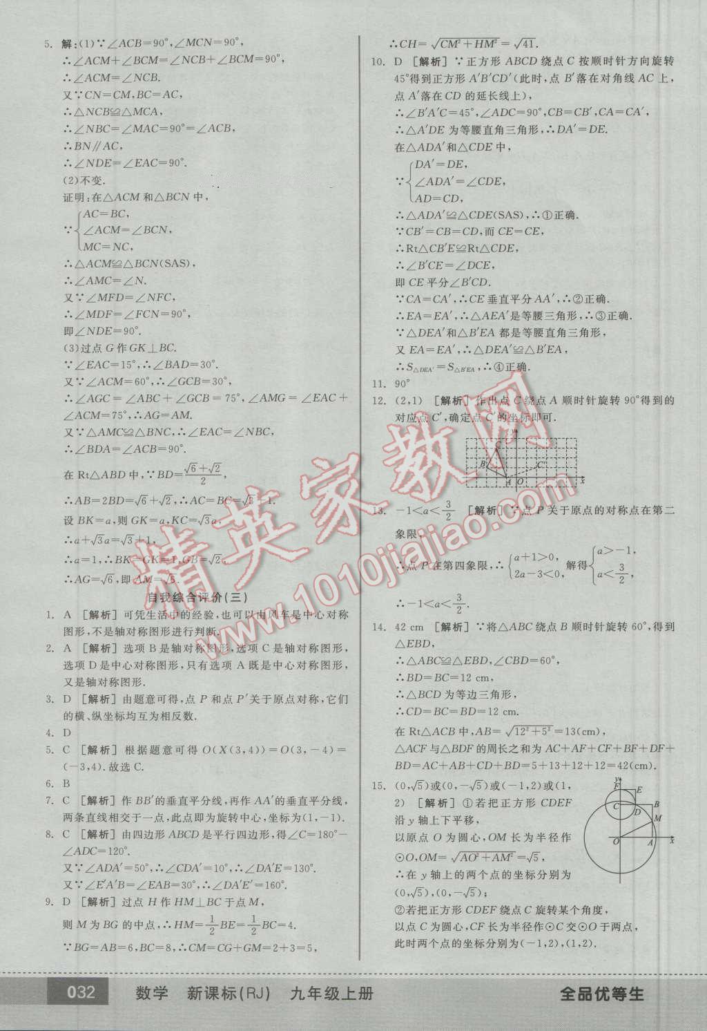 2016年全品优等生九年级数学上册人教版 第31页