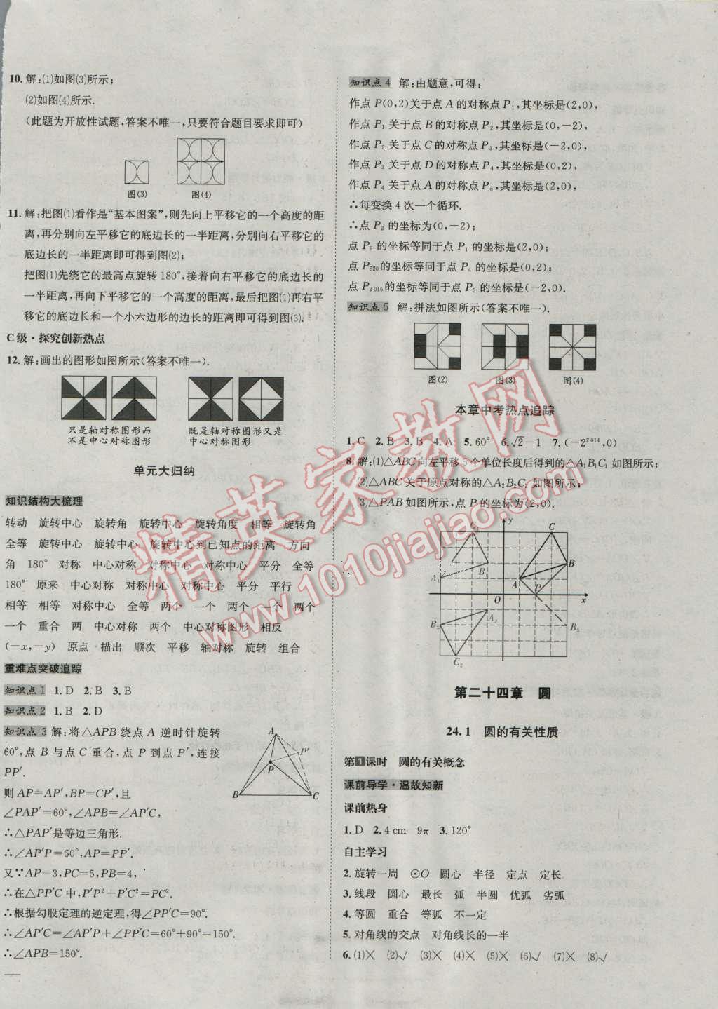 2016年名校秘題全程導(dǎo)練九年級(jí)數(shù)學(xué)上冊(cè)人教版 第34頁(yè)