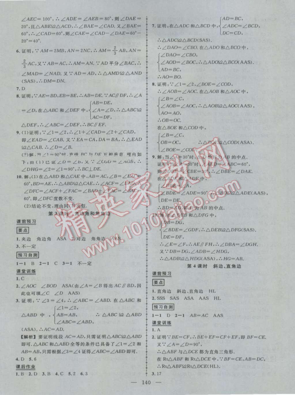 2016年黄冈创优作业导学练八年级数学上册人教版 第5页