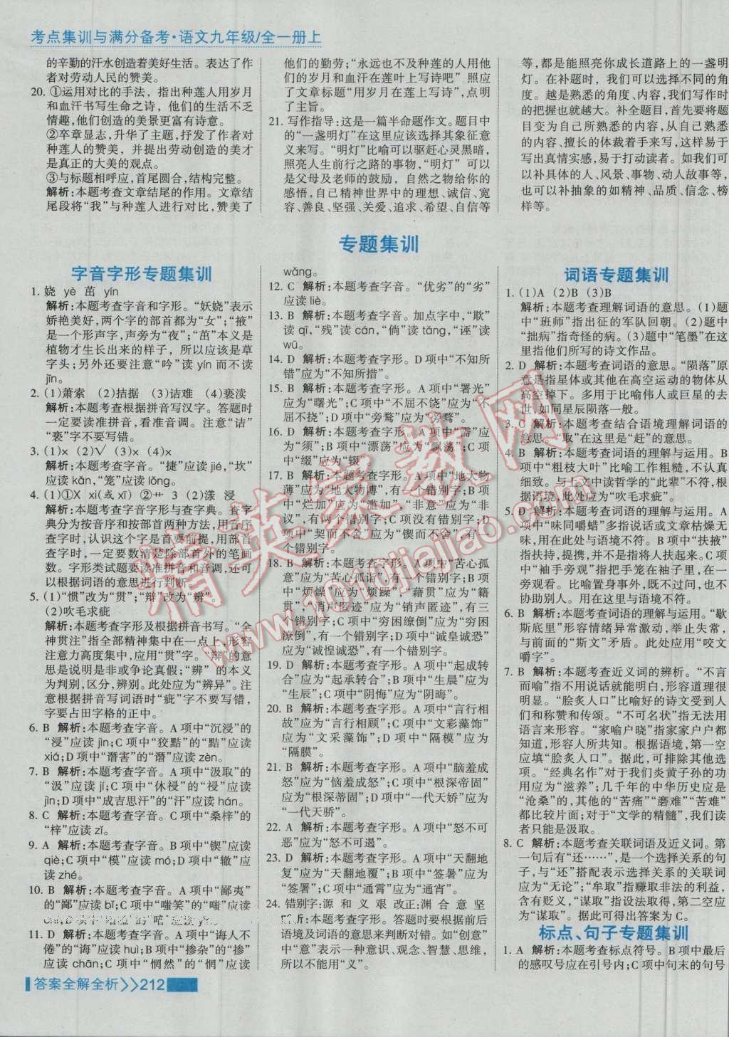 2016年考點集訓與滿分備考九年級語文全一冊上 第28頁