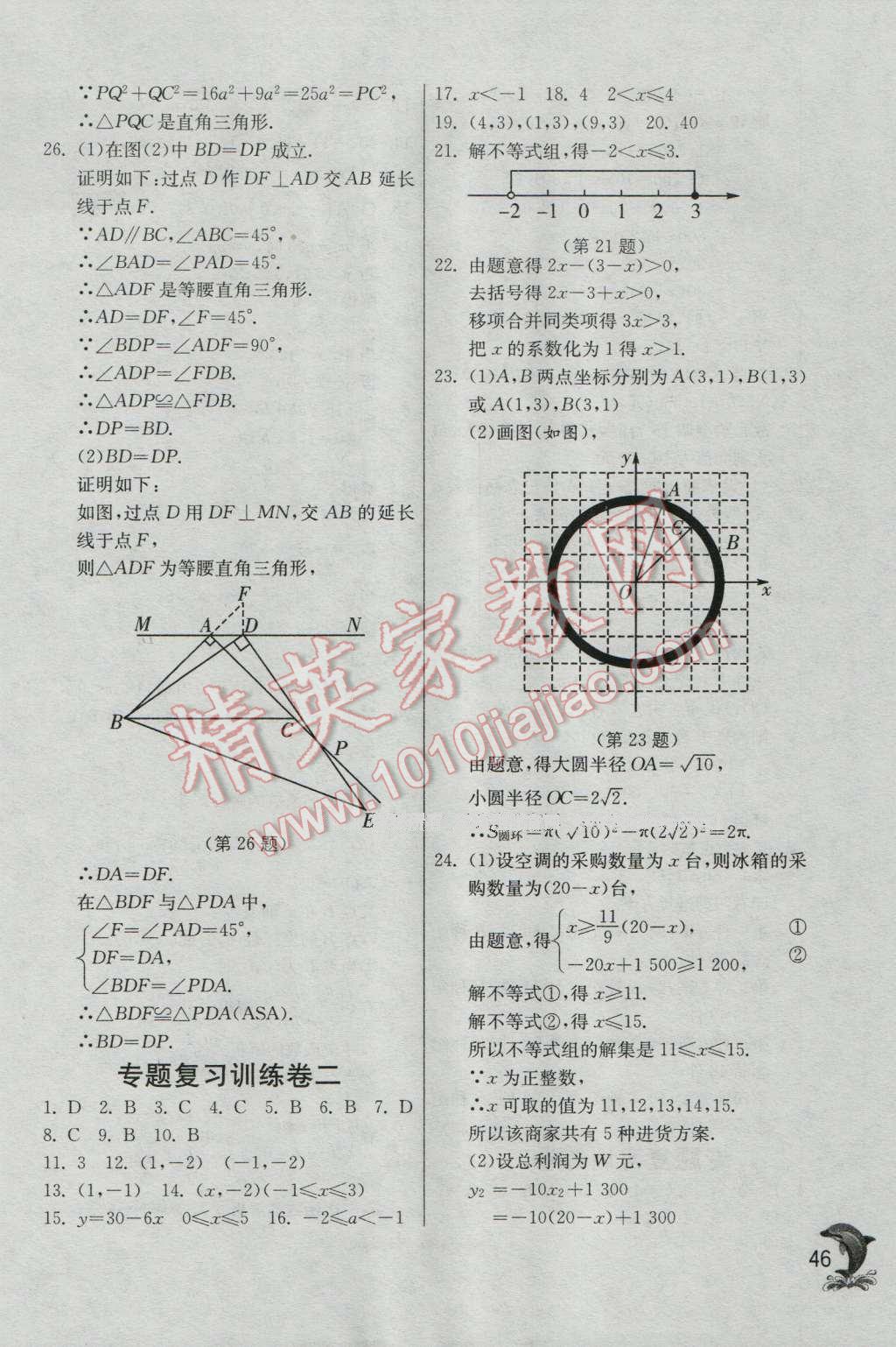 2016年實(shí)驗(yàn)班提優(yōu)訓(xùn)練八年級(jí)數(shù)學(xué)上冊(cè)浙教版 第46頁(yè)