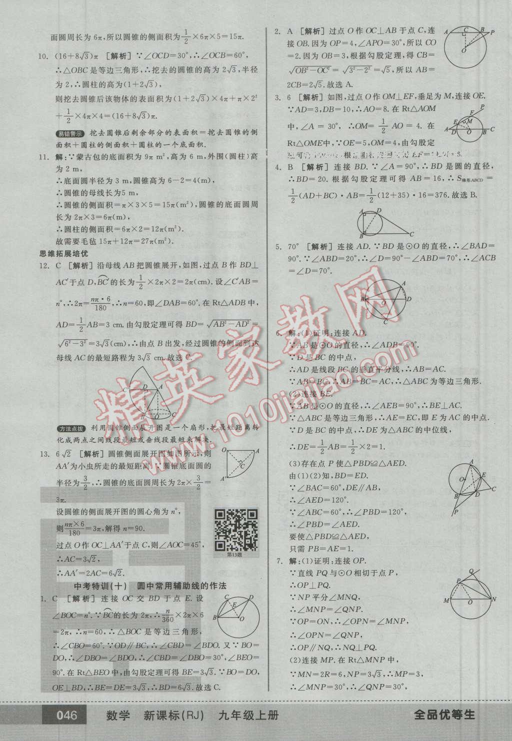 2016年全品优等生九年级数学上册人教版 第45页