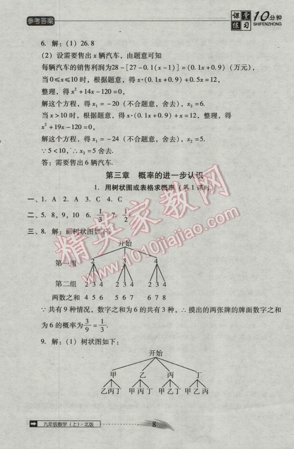 2016年翻转课堂课堂10分钟九年级数学上册北师大版 第8页