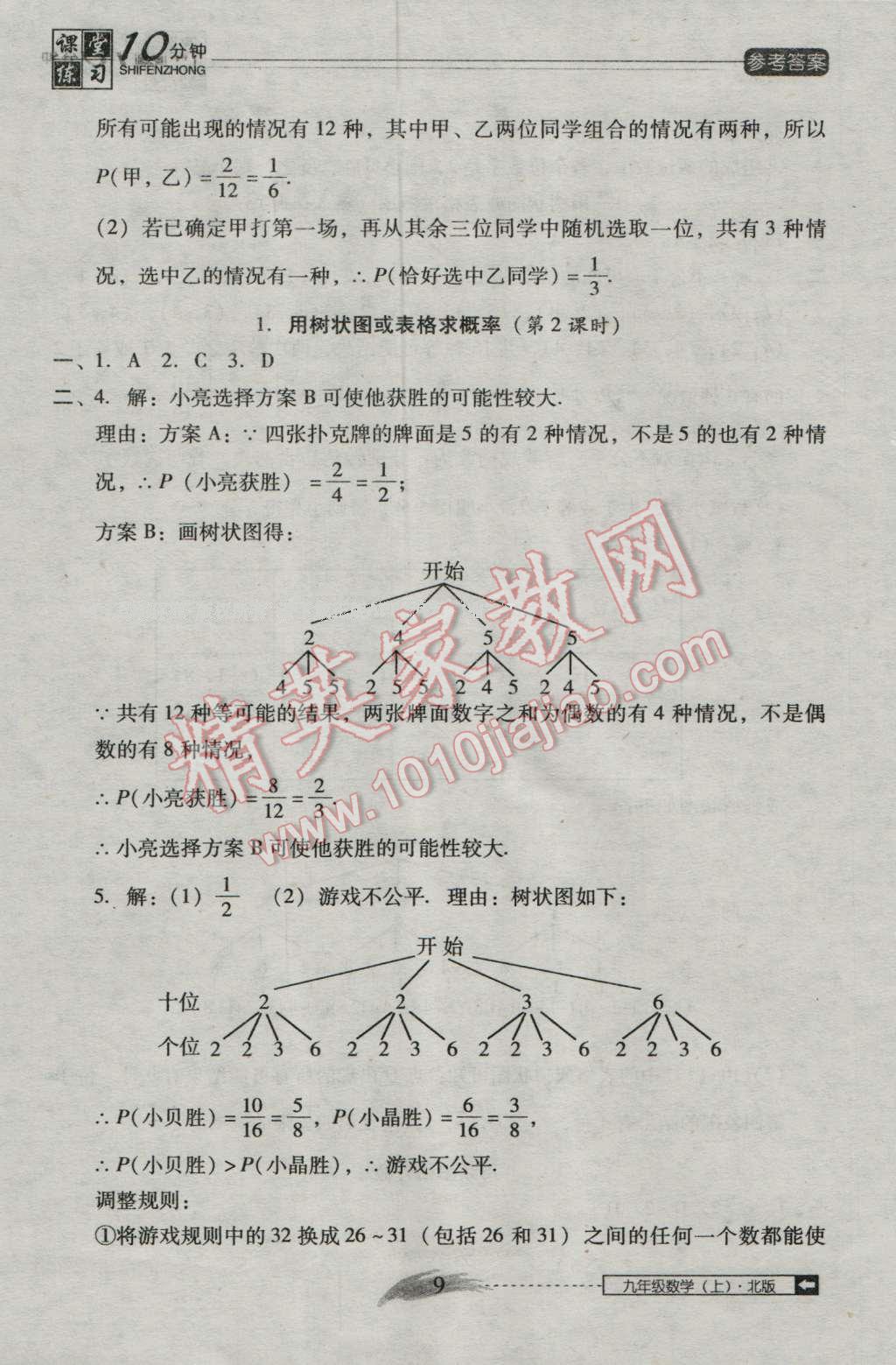 2016年翻转课堂课堂10分钟九年级数学上册北师大版 第9页