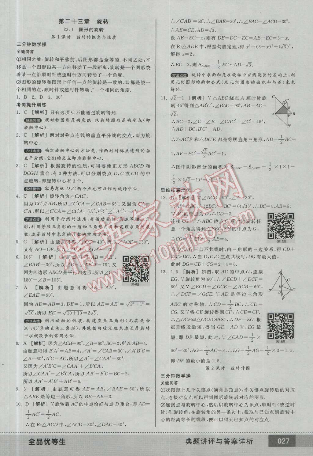 2016年全品优等生九年级数学上册人教版 第26页