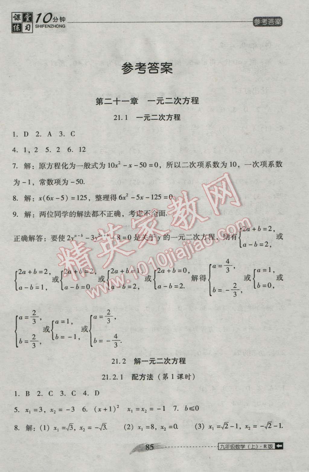 2016年翻转课堂课堂10分钟九年级数学上册人教版 第1页