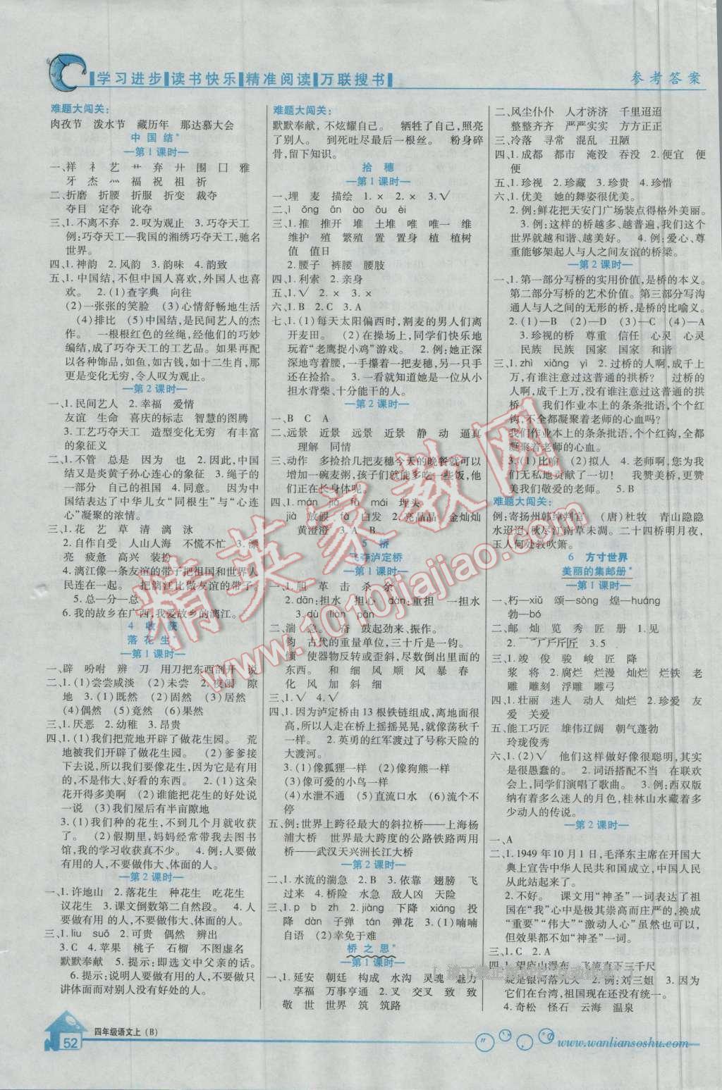 2016年全優(yōu)課堂考點集訓(xùn)與滿分備考四年級語文上冊北師大版 第2頁