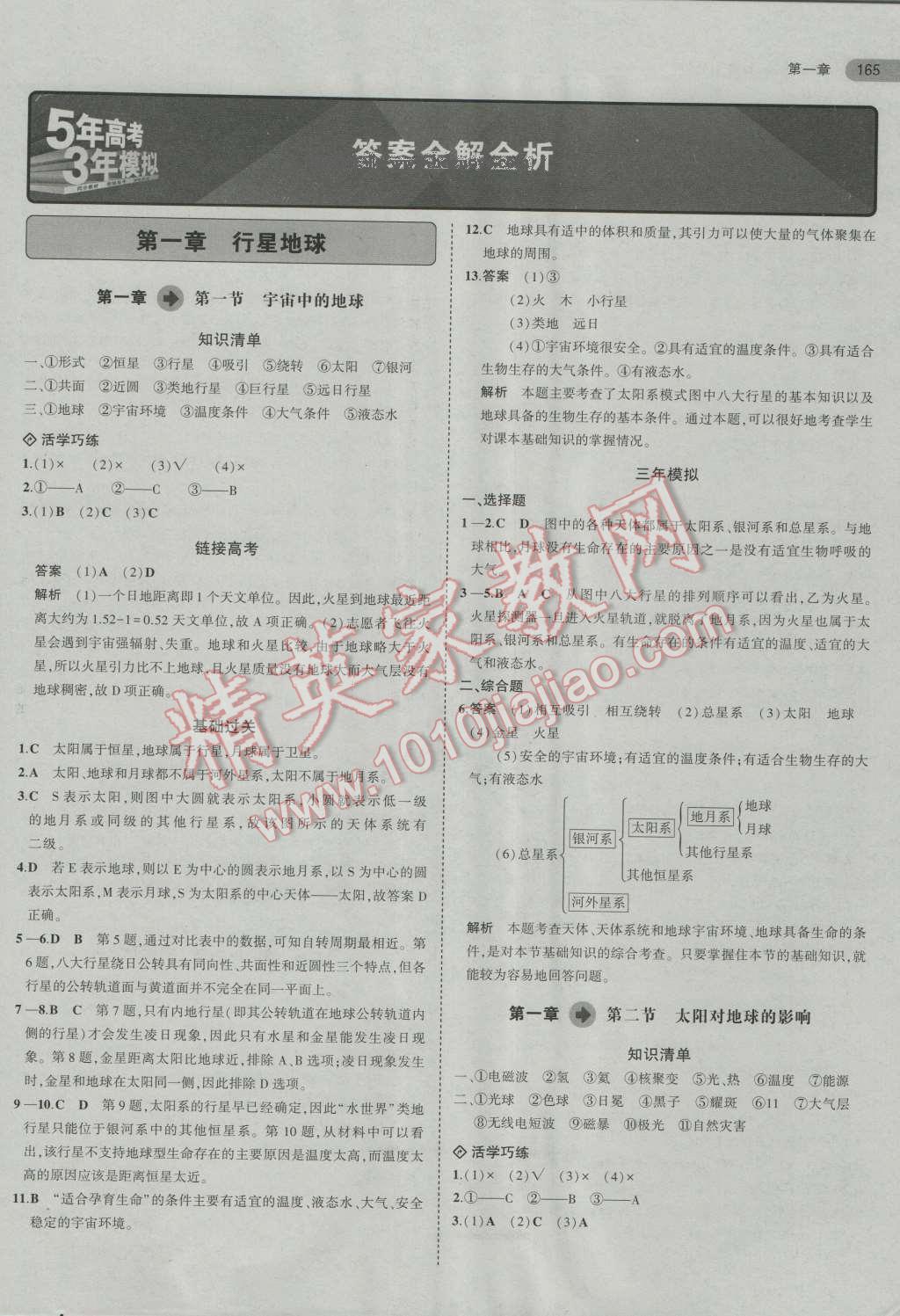 2016年5年高考3年模擬高中地理必修1人教版 第1頁