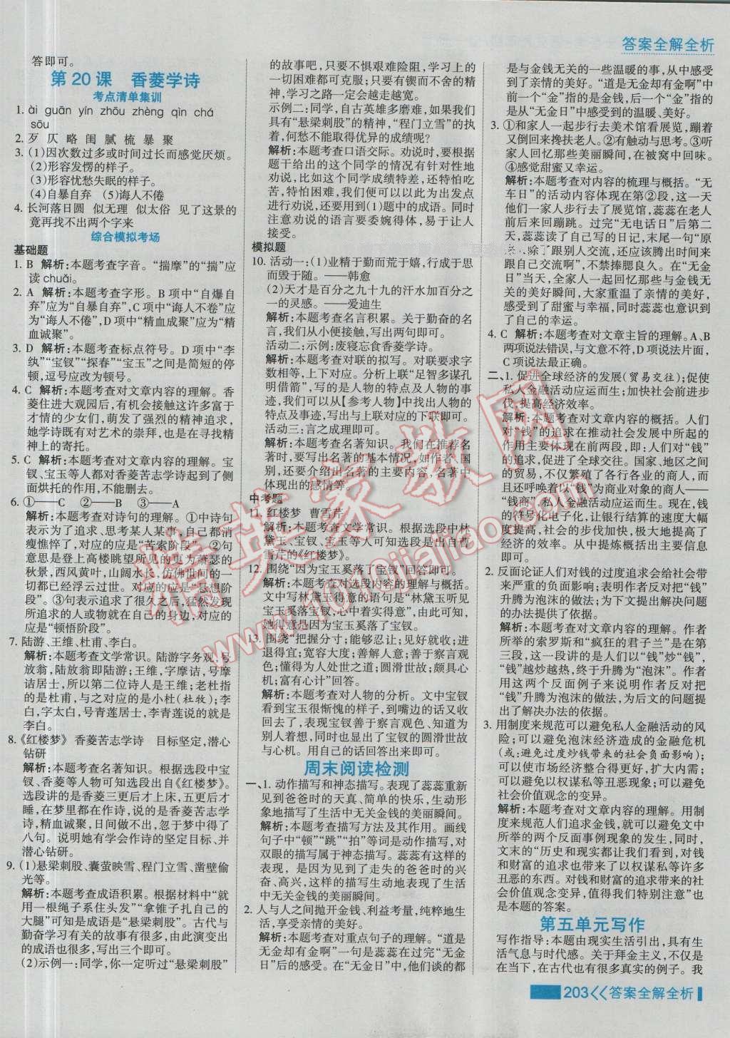 2016年考點(diǎn)集訓(xùn)與滿分備考九年級(jí)語(yǔ)文全一冊(cè)上 第19頁(yè)