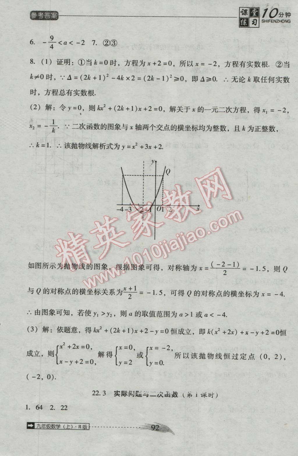 2016年翻转课堂课堂10分钟九年级数学上册人教版 第8页