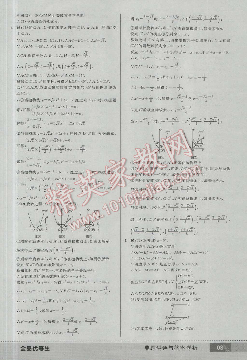 2016年全品优等生九年级数学上册人教版 第30页