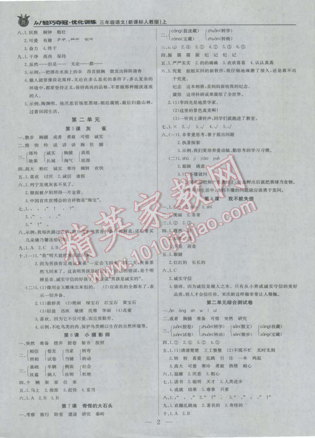 2016年1加1輕巧奪冠優(yōu)化訓(xùn)練三年級(jí)語(yǔ)文上冊(cè)人教版銀版 第5頁(yè)