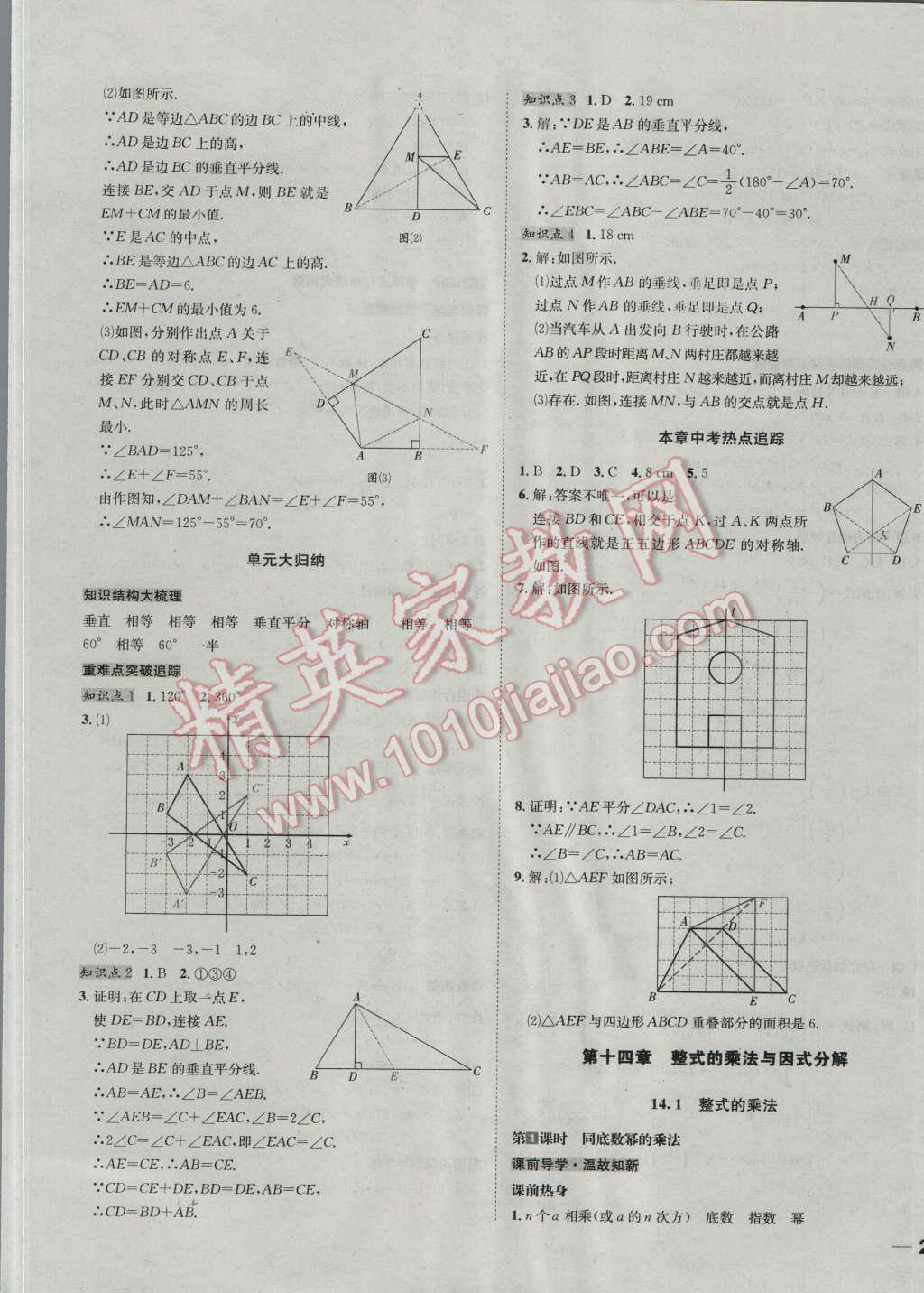 2016年名校秘題全程導(dǎo)練八年級數(shù)學(xué)上冊人教版 第21頁