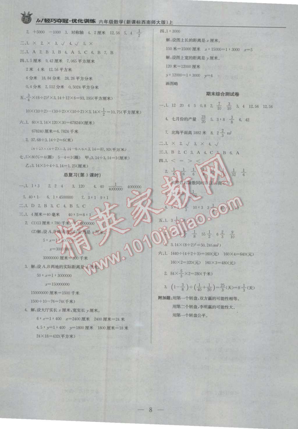 2016年1加1轻巧夺冠优化训练六年级数学上册西师大版银版 第8页