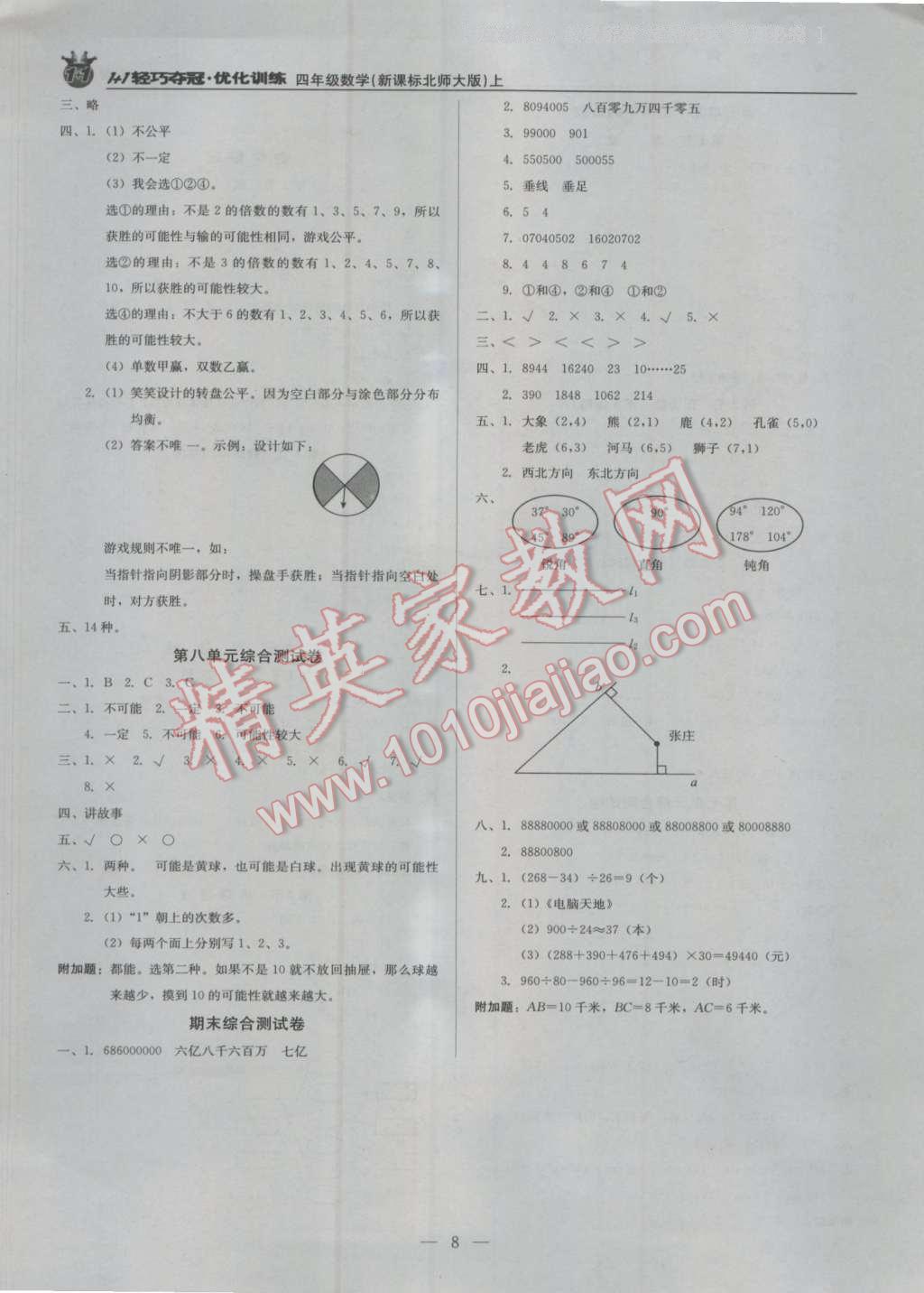 2016年1加1輕巧奪冠優(yōu)化訓(xùn)練四年級數(shù)學(xué)上冊北師大版銀版 第8頁