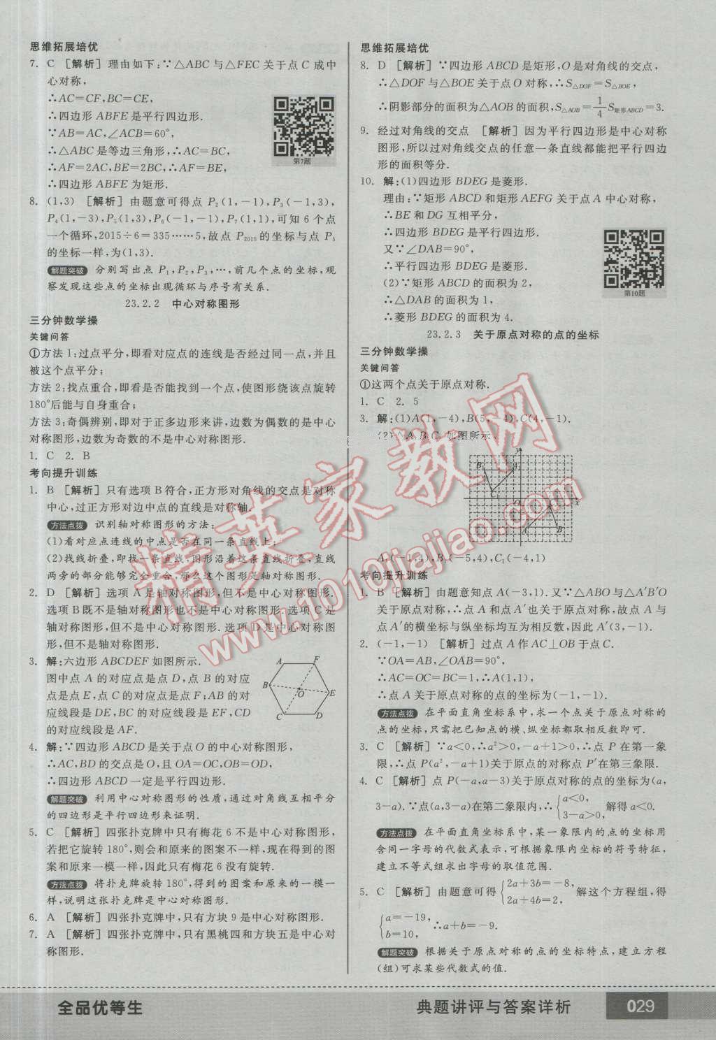 2016年全品优等生九年级数学上册人教版 第28页