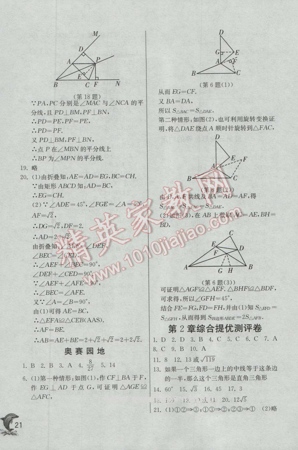 2016年實(shí)驗(yàn)班提優(yōu)訓(xùn)練八年級數(shù)學(xué)上冊浙教版 第21頁