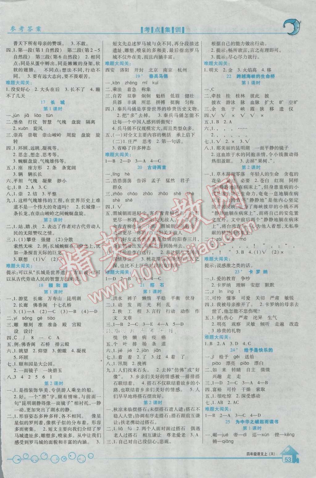 2016年全优课堂考点集训与满分备考四年级语文上册人教版 第3页