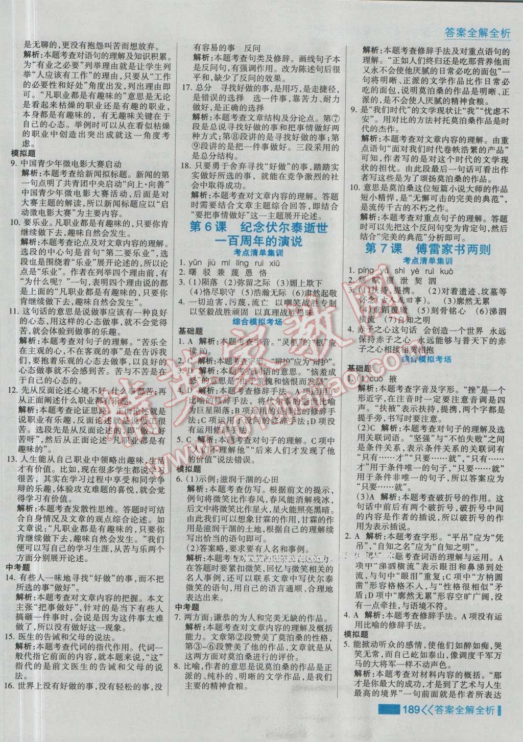 2016年考點(diǎn)集訓(xùn)與滿分備考九年級(jí)語(yǔ)文全一冊(cè)上 第5頁(yè)