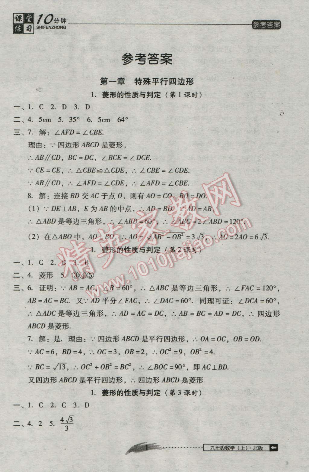 2016年翻转课堂课堂10分钟九年级数学上册北师大版 第1页