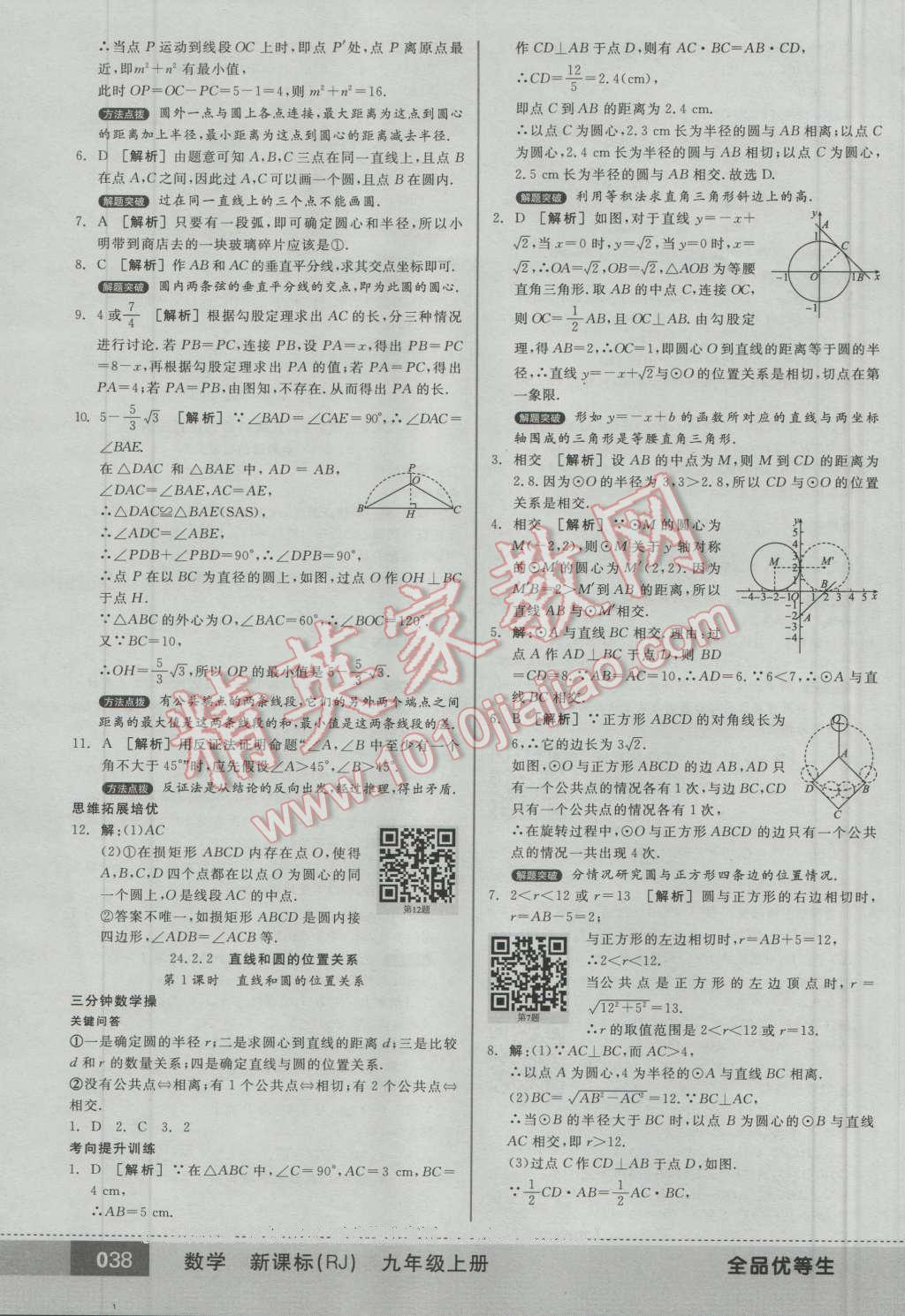 2016年全品优等生九年级数学上册人教版 第37页