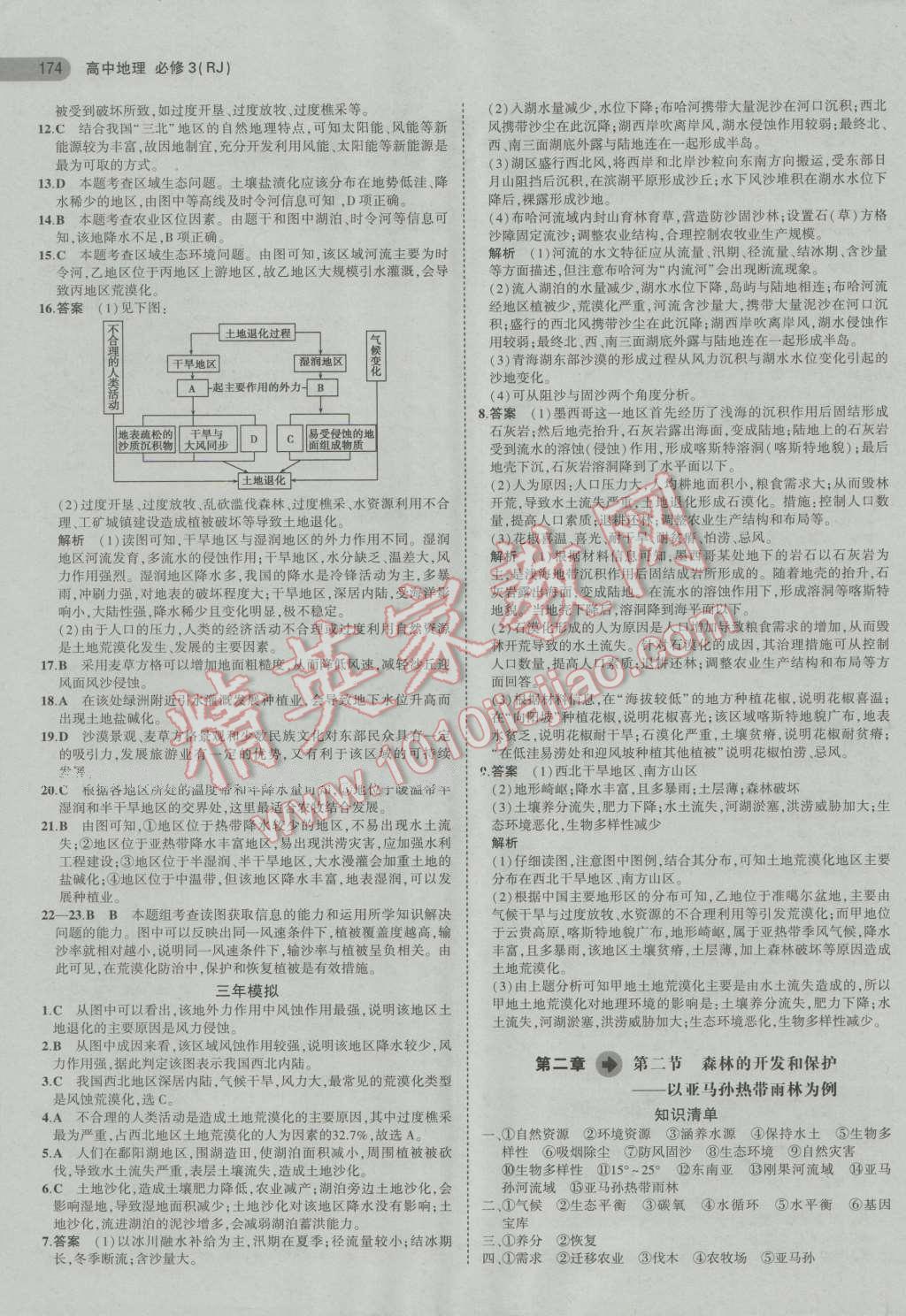 5年高考3年模擬高中地理必修3人教版 第5頁