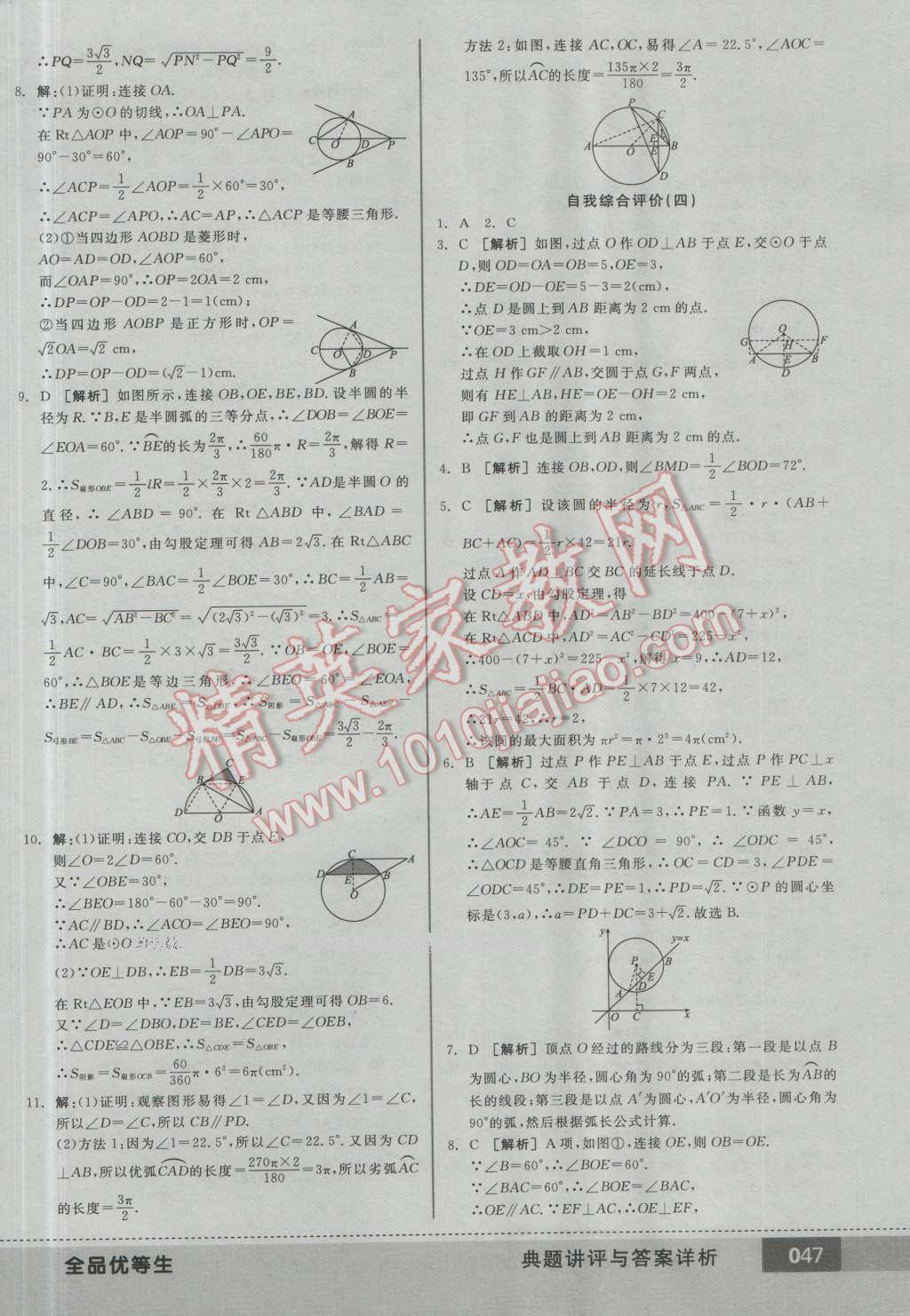 2016年全品优等生九年级数学上册人教版 第46页