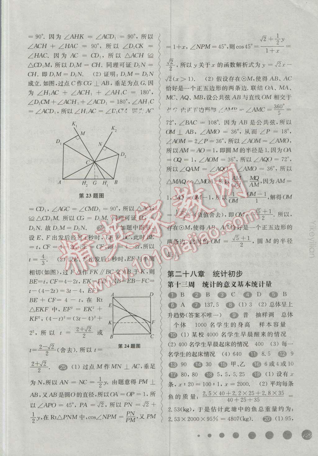 2016年华东师大版一课一练九年级数学全一册华师大版周周练微视频版 第14页