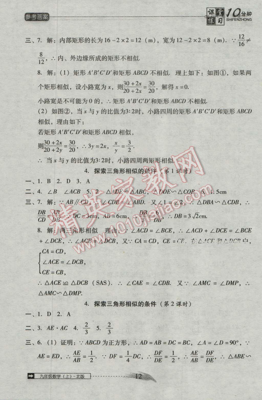 2016年翻转课堂课堂10分钟九年级数学上册北师大版 第12页